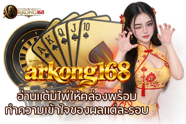 arkong168 อ่านแต้มไพ่ให้คล่องพร้อมทำความเข้าใจของผลแต่ละรอบ