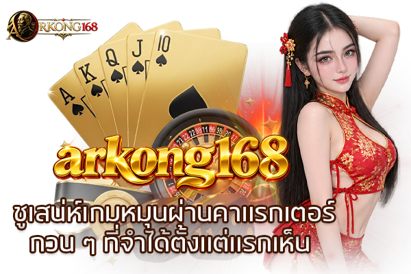 arkong168 ชูเสน่ห์เกมหมุนผ่านคาแรกเตอร์กวน ๆ ที่จำได้ตั้งแต่แรกเห็น