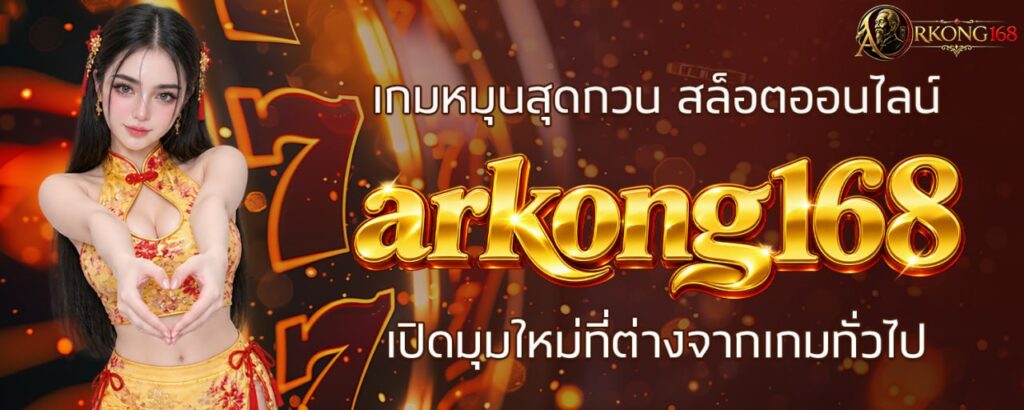 เกมหมุนสุดกวน สล็อตออนไลน์ arkong168 เปิดมุมใหม่ที่ต่างจากเกมทั่วไป