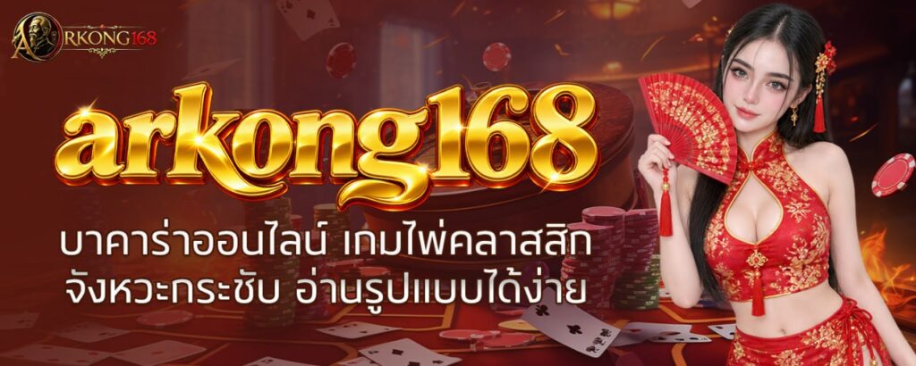 arkong168 บาคาร่าออนไลน์ เกมไพ่คลาสสิก จังหวะกระชับ อ่านรูปแบบได้ง่าย